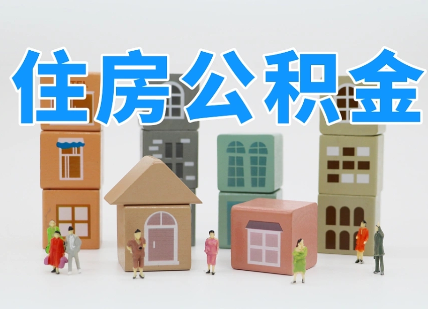 已经有房了想取公积金-贵港公积金代办平台